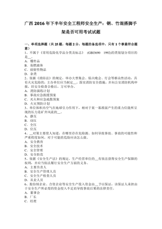 广西2016年下半年安全工程师安全生产：钢、竹混搭脚手架是否可用考试试题