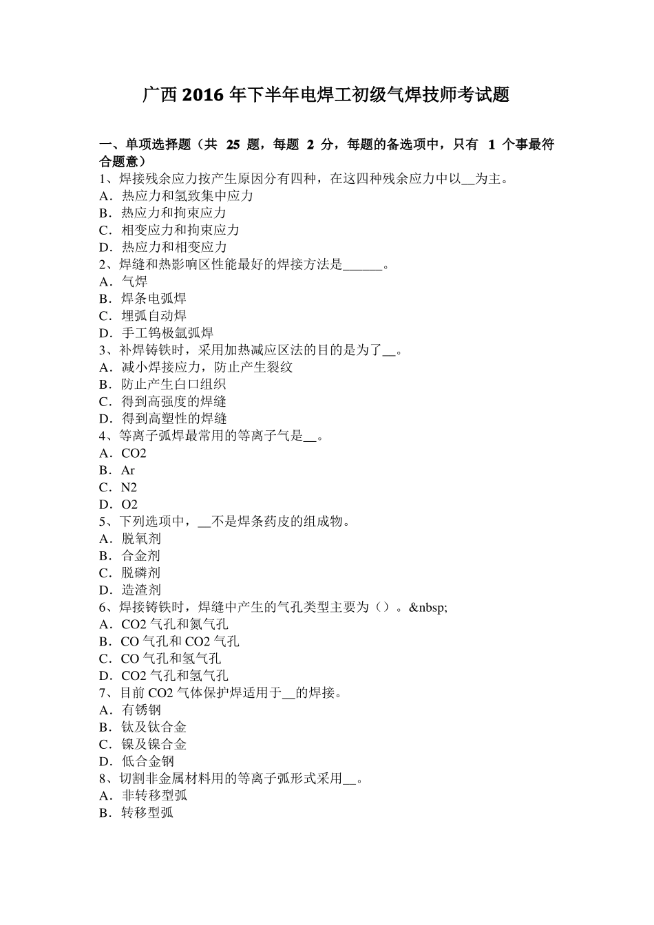 广西2016年下半年电焊工初级气焊技师考试题_第1页