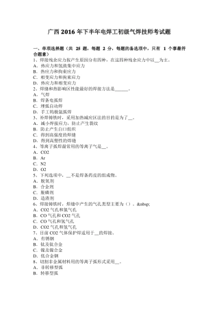 广西2016年下半年电焊工初级气焊技师考试题