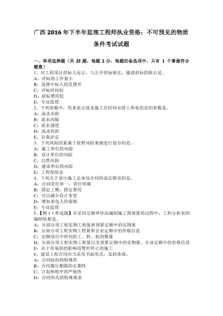 广西2016年下半年监理工程师执业资格：不可预见的物质条件考试试题