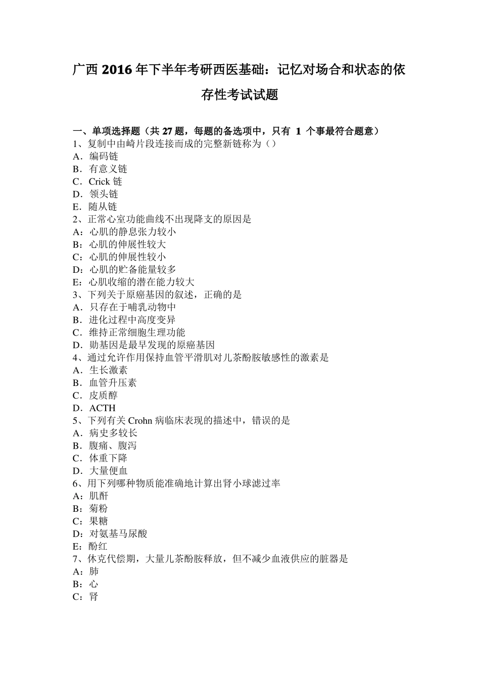 广西2016年下半年考研西医基础：记忆对场合和状态的依存性考试试题_第1页