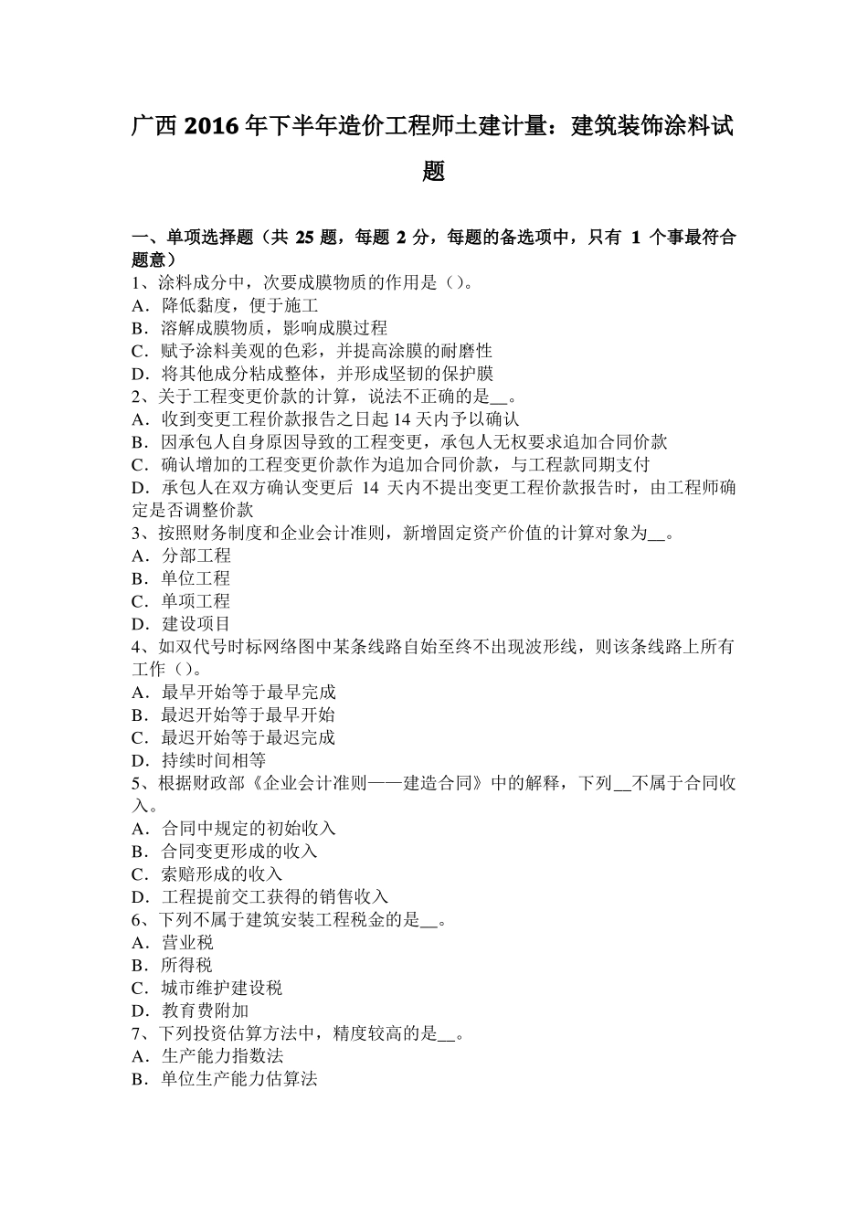 广西2016年下半年造价工程师土建计量：建筑装饰涂料试题_第1页