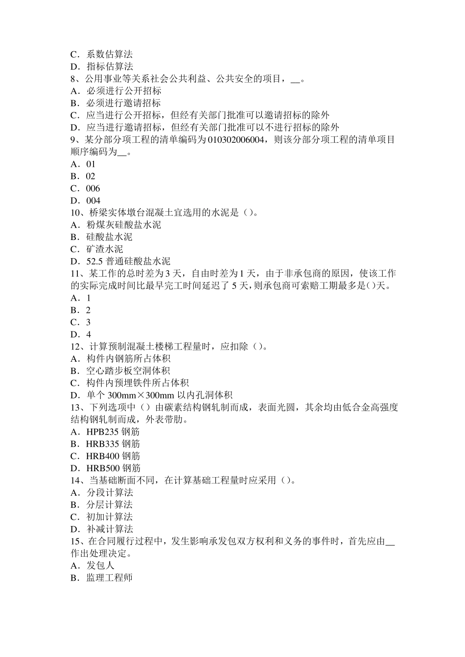 广西2016年下半年造价工程师土建计量：建筑装饰涂料试题_第2页