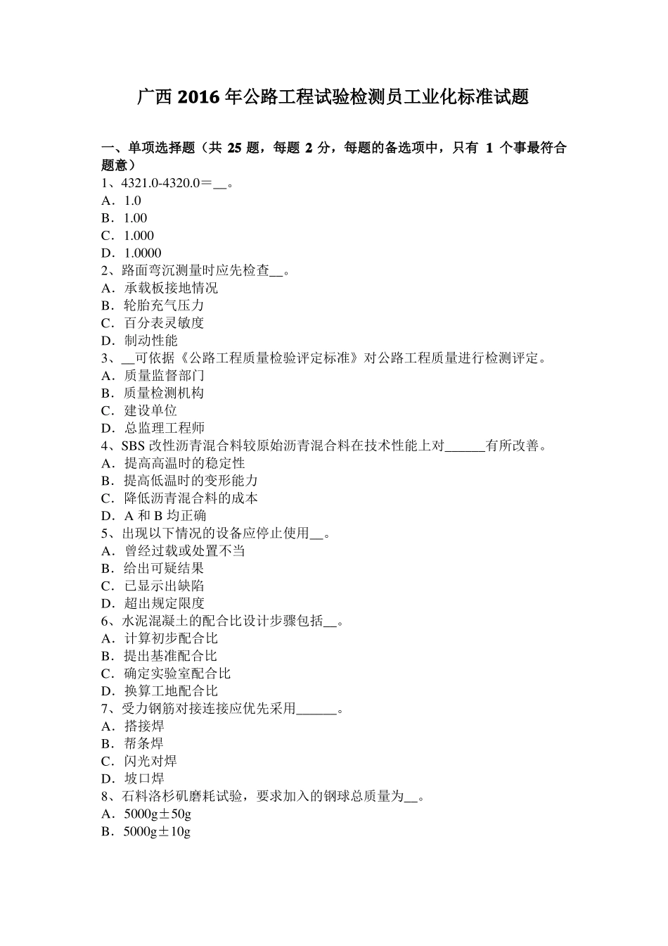 广西2016年公路工程试验检测员工业化标准试题_第1页