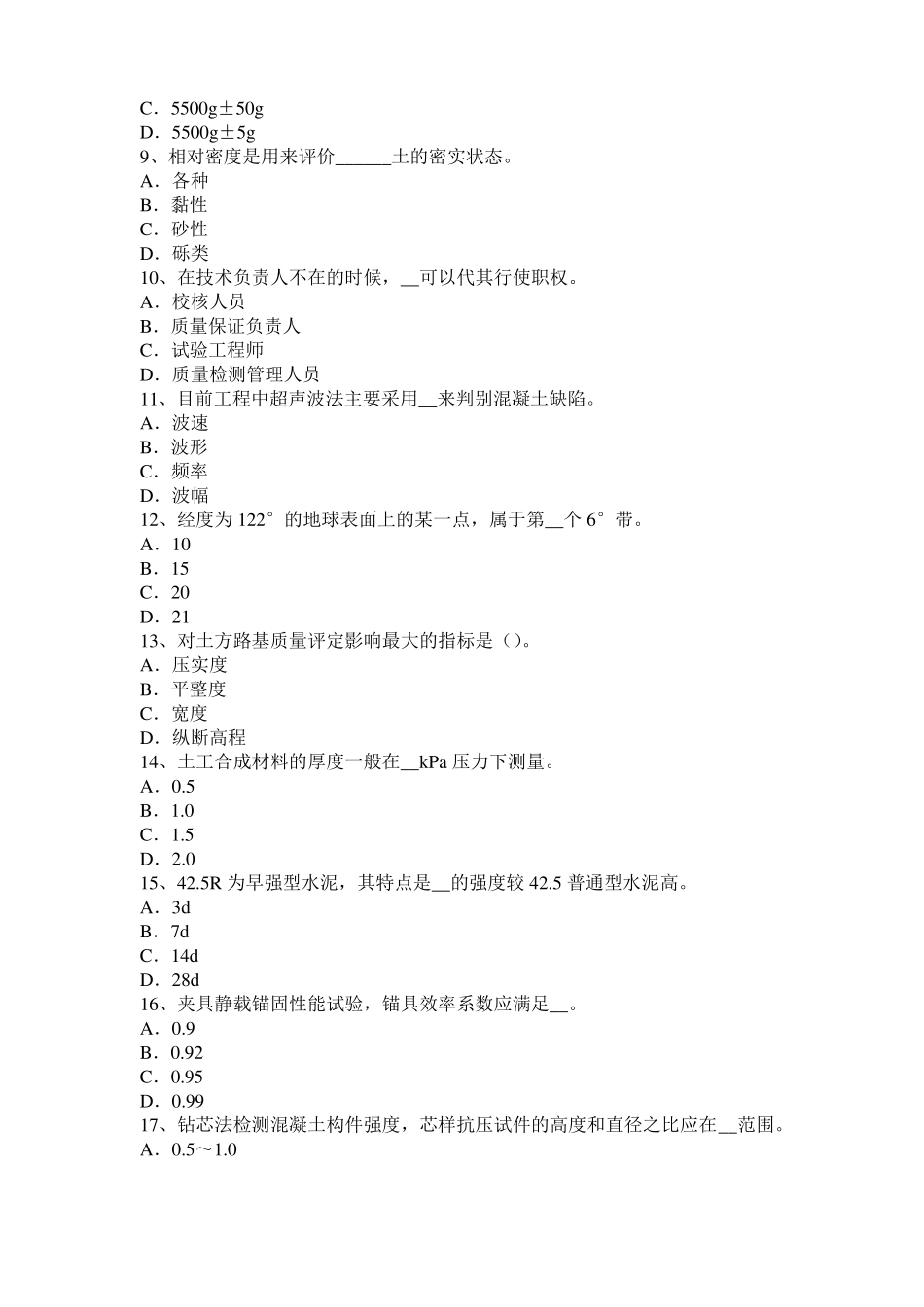 广西2016年公路工程试验检测员工业化标准试题_第2页