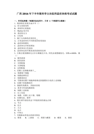 广西2016年下半年眼科学主治医师晶状体病考试试题