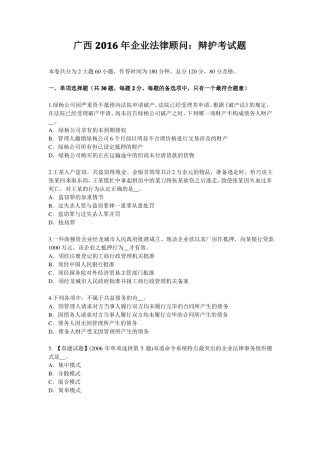 广西2016年企业法律顾问：辩护考试题