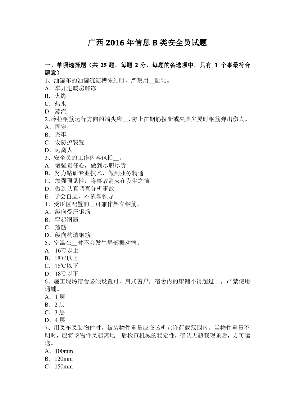 广西2016年信息B类安全员试题_第1页
