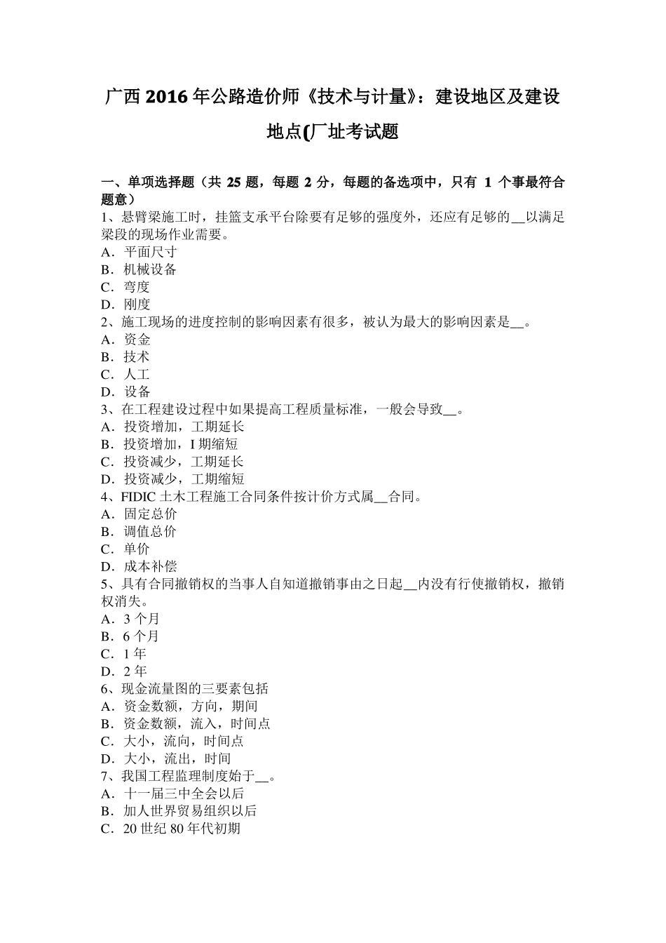 广西2016年公路造价师技术与计量：建设地区及建设地点厂址考试题_第1页