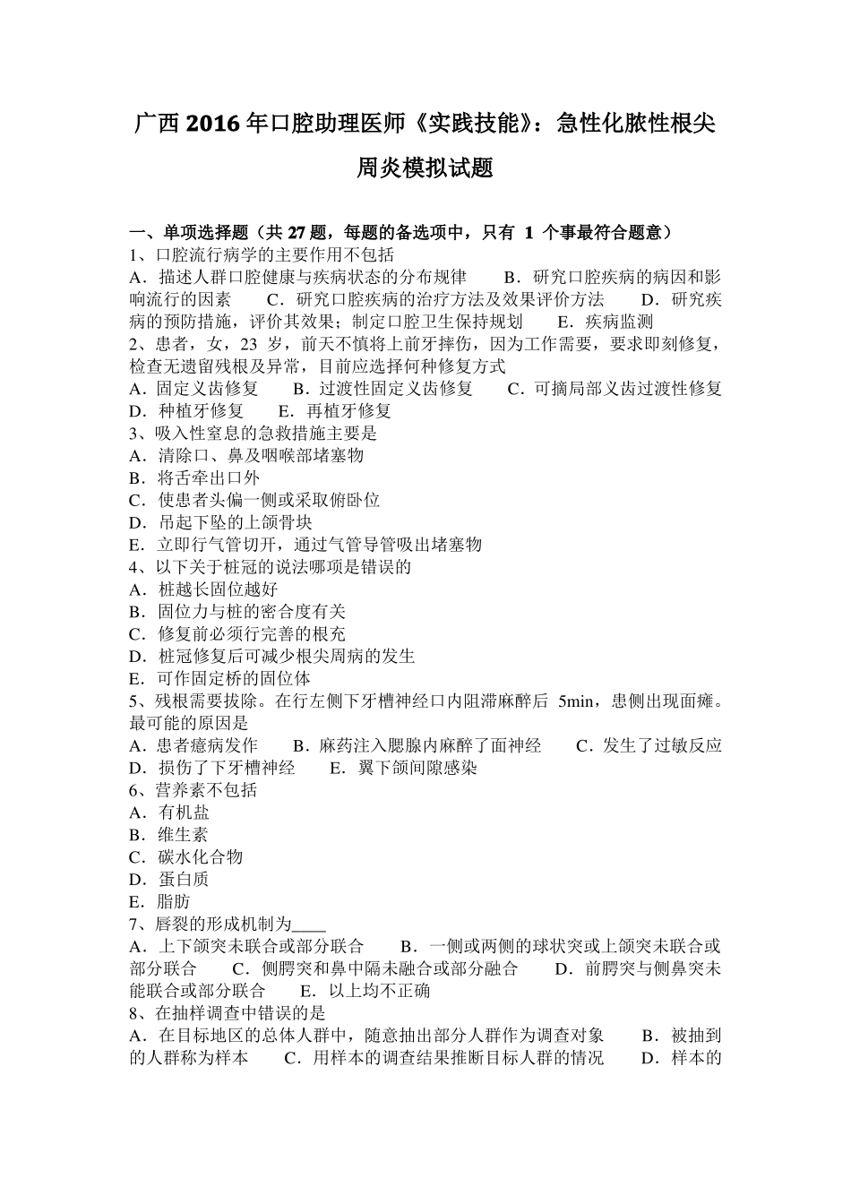 广西2016年口腔助理医师实践技能：急性化脓性根尖周炎模拟试题_第1页