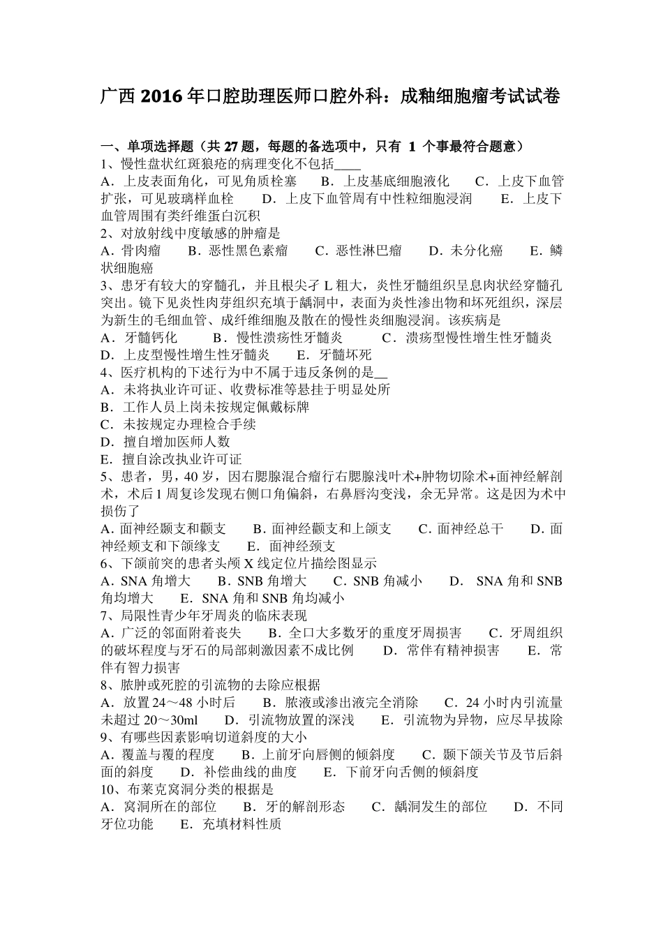 广西2016年口腔助理医师口腔外科：成釉细胞瘤考试试卷_第1页