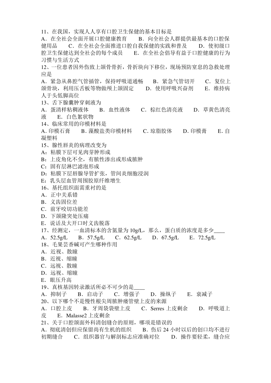 广西2016年口腔助理医师口腔外科：成釉细胞瘤考试试卷_第2页