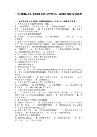 广西2016年口腔助理医师口腔外科：成釉细胞瘤考试试卷
