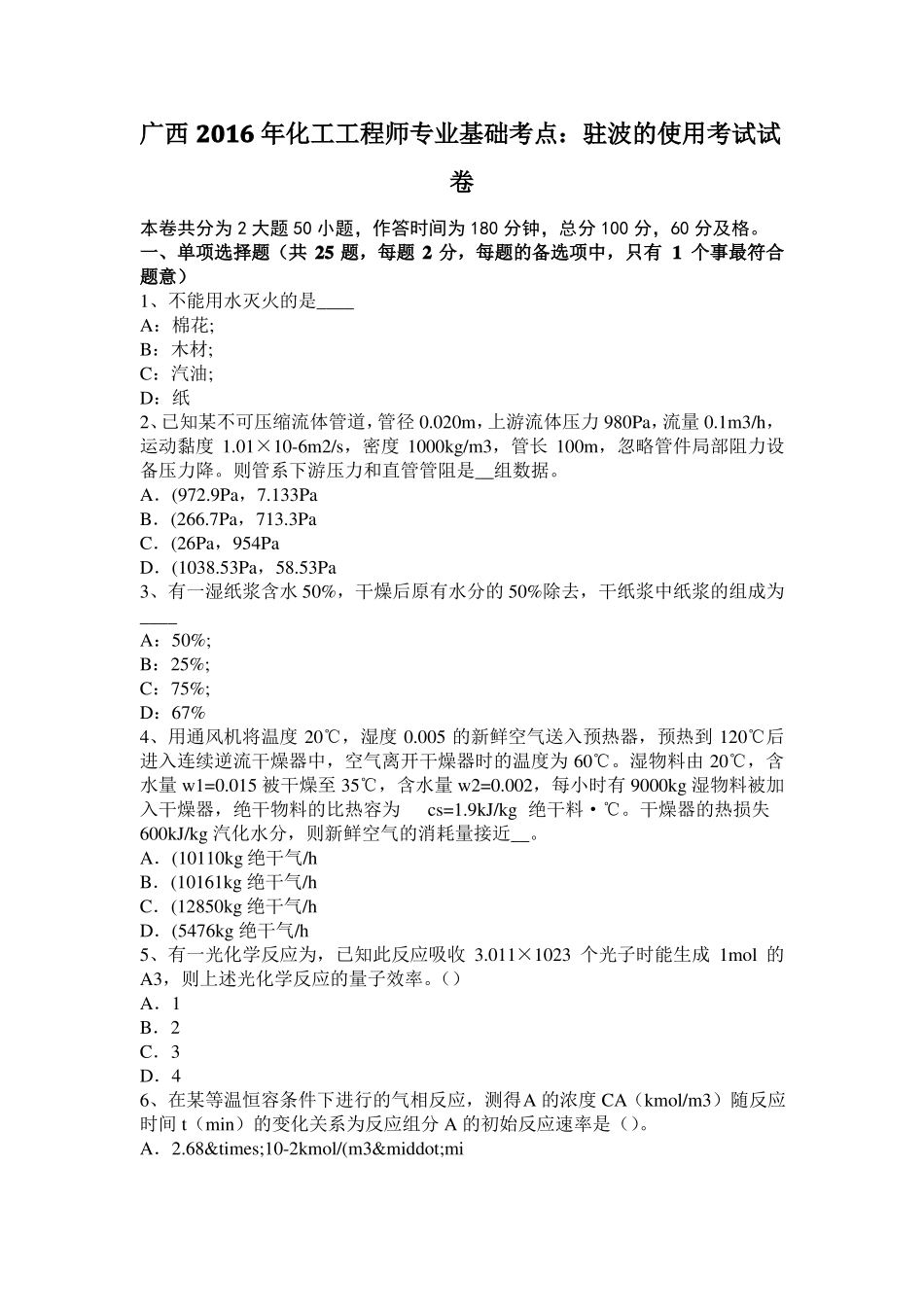 广西2016年化工工程师专业基础考点：驻波的使用考试试卷_第1页