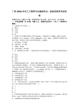 广西2016年化工工程师专业基础考点：驻波的使用考试试卷