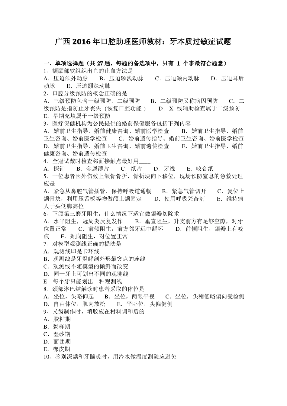 广西2016年口腔助理医师教材：牙本质过敏症试题_第1页