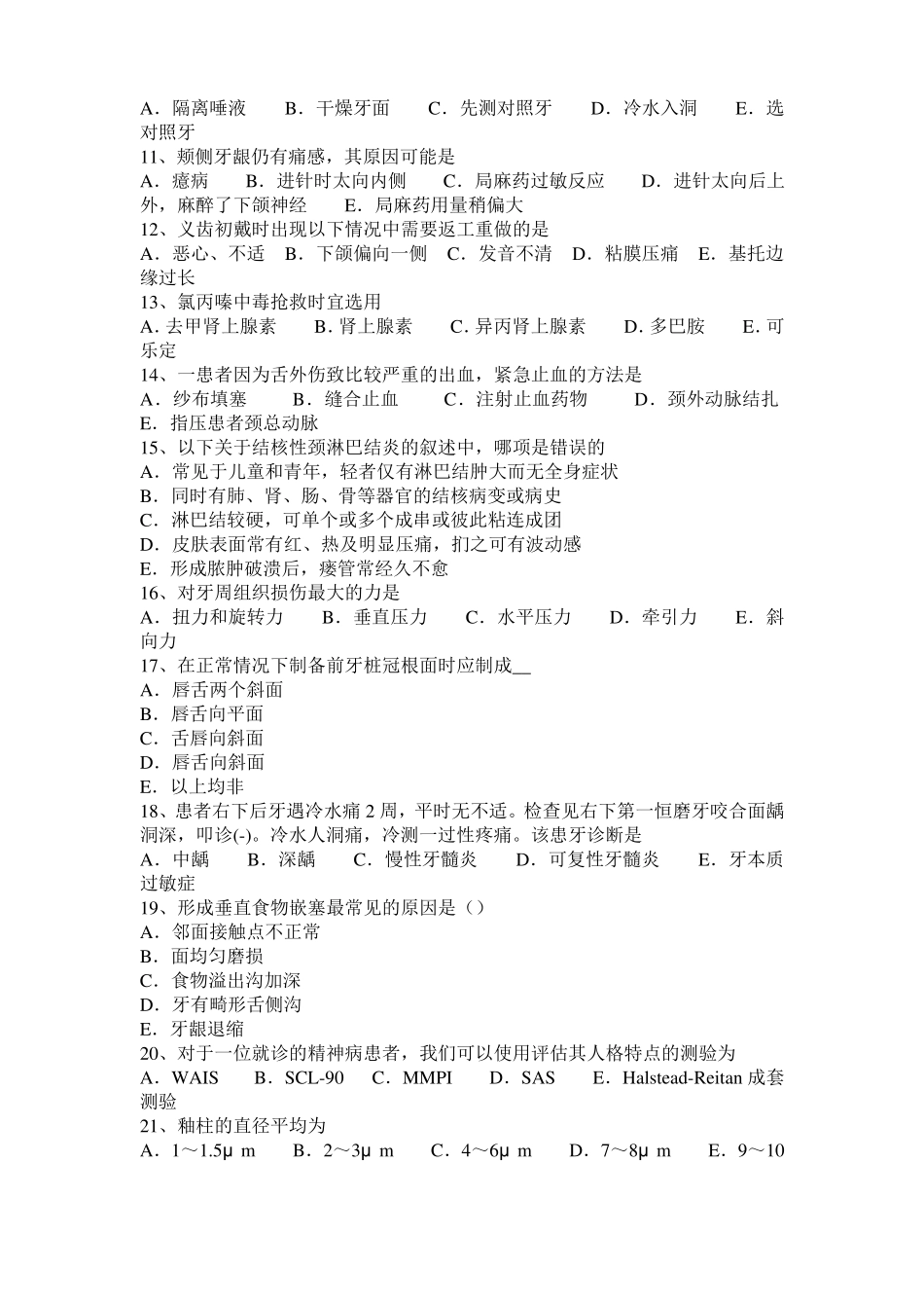 广西2016年口腔助理医师教材：牙本质过敏症试题_第2页