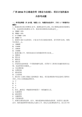 广西2016年公路造价师理论与法规：项目计划的基本内容考试题