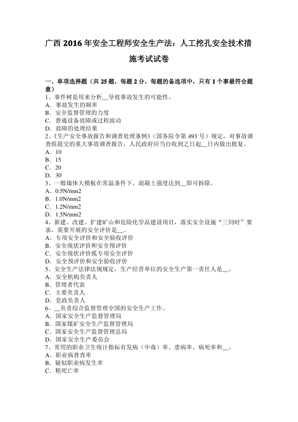 广西2016年安全工程师安全生产法：人工挖孔安全技术措施考试试卷_第1页