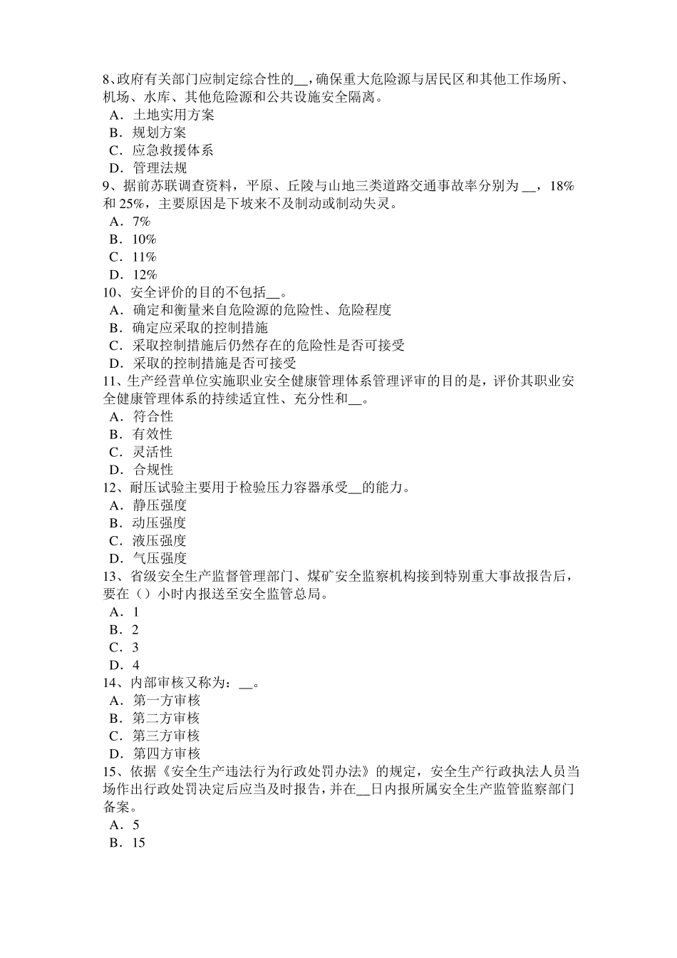 广西2016年安全工程师安全生产法：设备特殊防护模拟试题_第2页