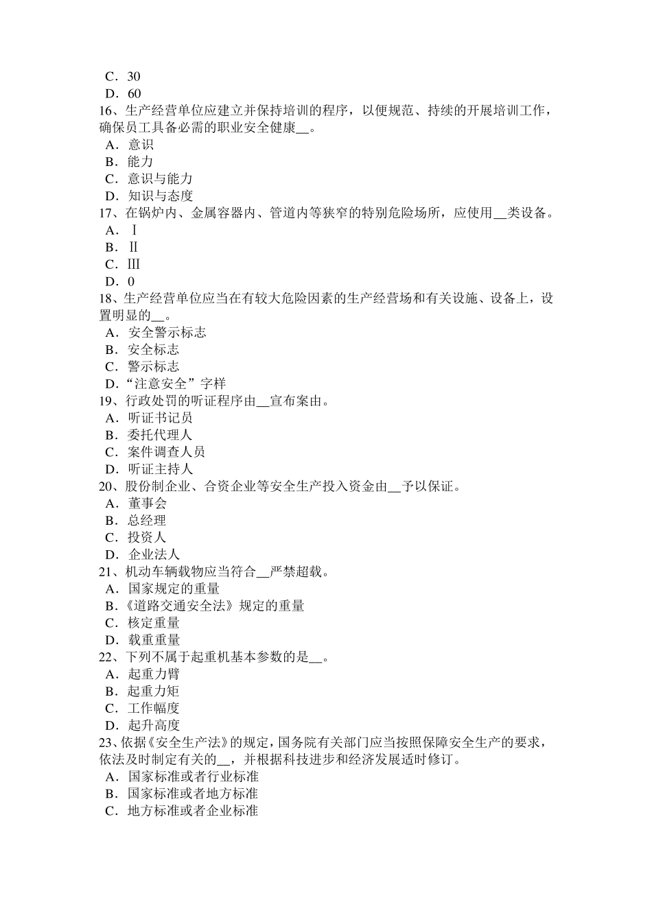 广西2016年安全工程师安全生产法：设备特殊防护模拟试题_第3页