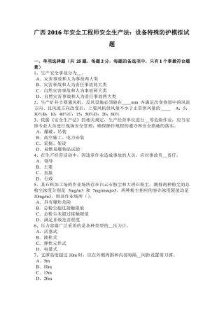 广西2016年安全工程师安全生产法：设备特殊防护模拟试题