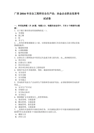 广西2016年安全工程师安全生产法：冶金企业职业危害考试试卷