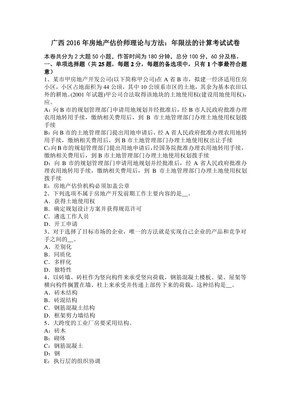 广西2016年房地产估价师理论与方法：年限法的计算考试试卷_第1页