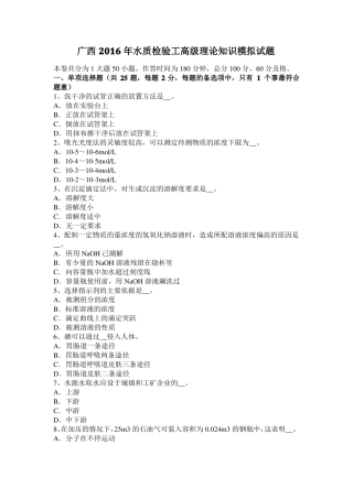 广西2016年水质检验工高级理论知识模拟试题
