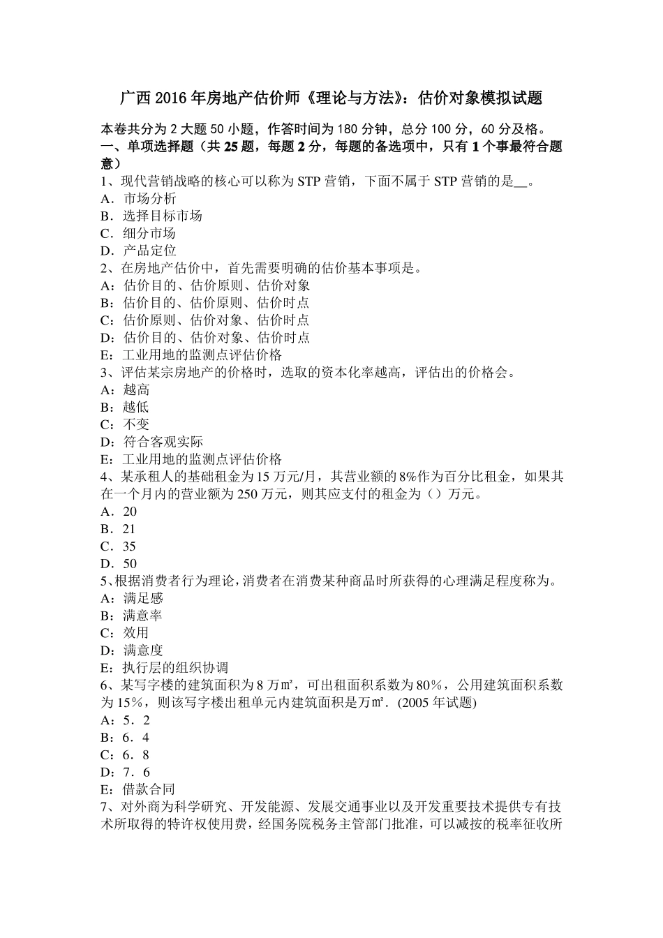 广西2016年房地产估价师理论与方法：估价对象模拟试题_第1页