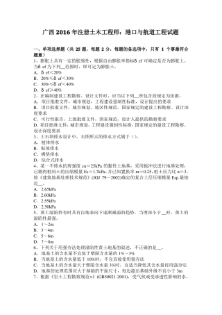 广西2016年注册土木工程师：港口与航道工程试题