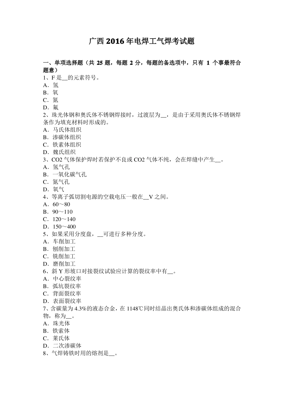 广西2016年电焊工气焊考试题_第1页