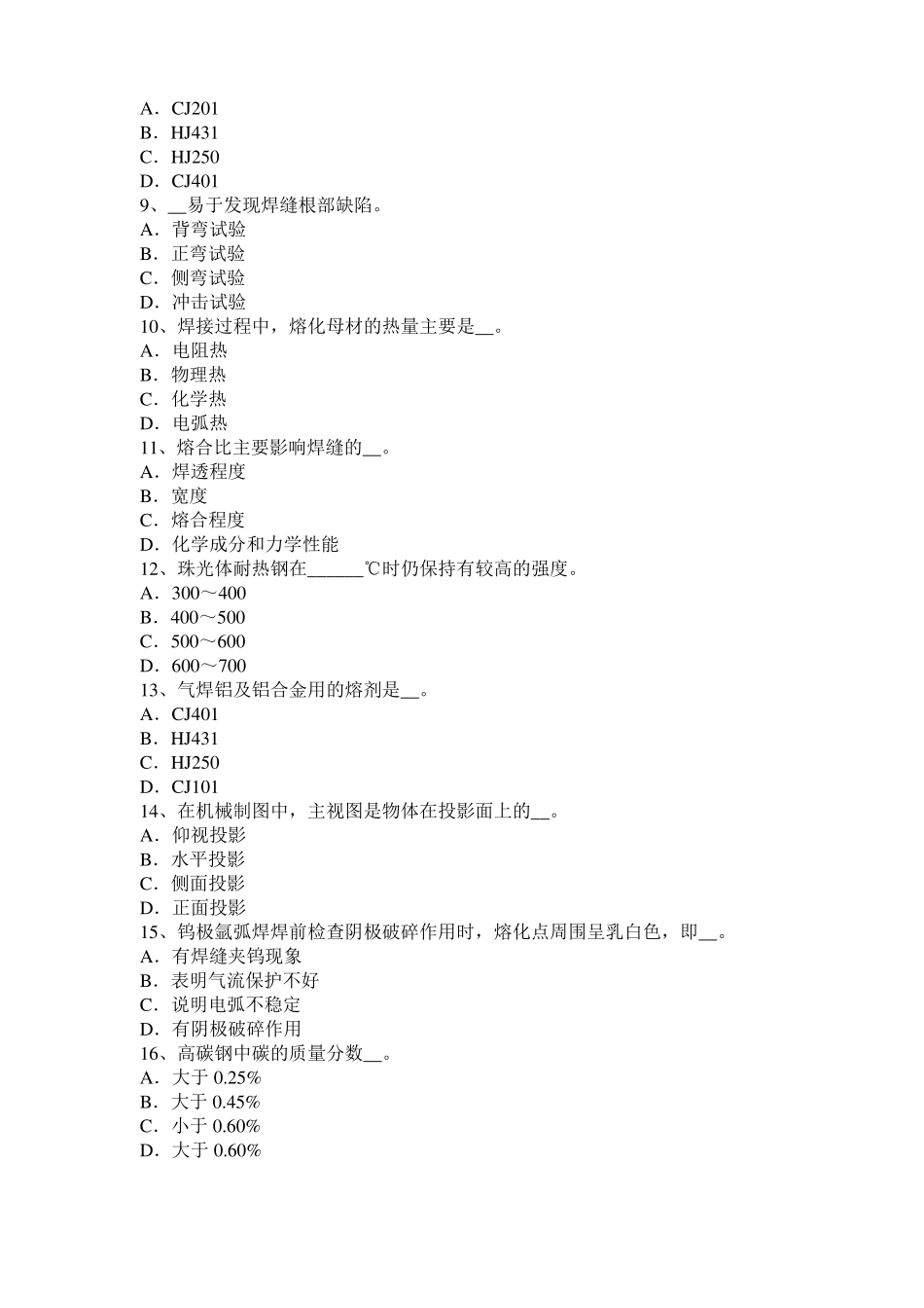 广西2016年电焊工气焊考试题_第2页