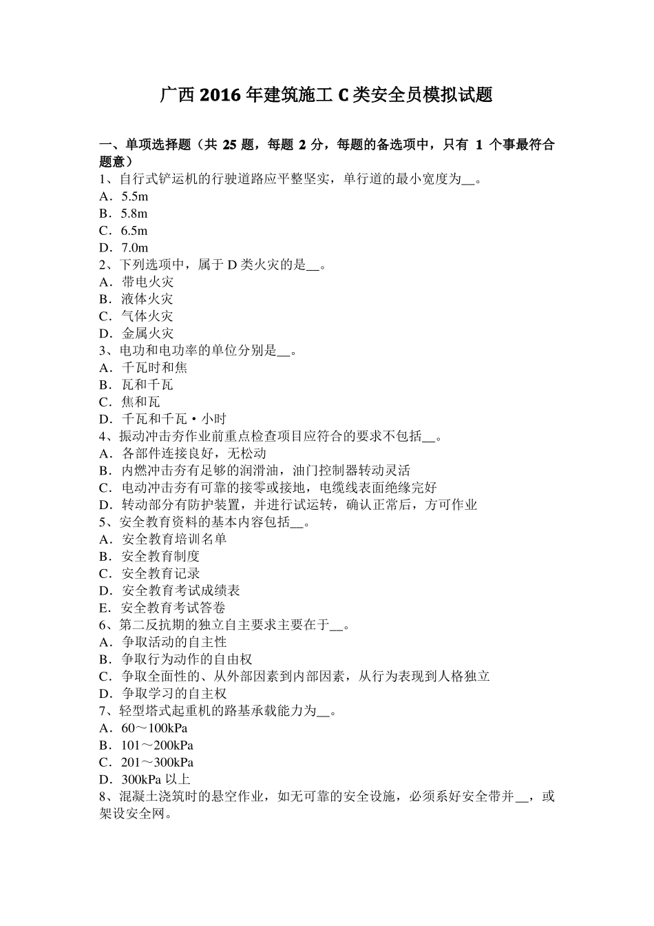 广西2016年建筑施工C类安全员模拟试题_第1页