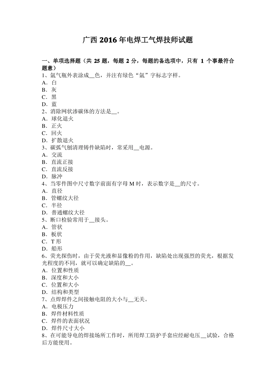 广西2016年电焊工气焊技师试题_第1页