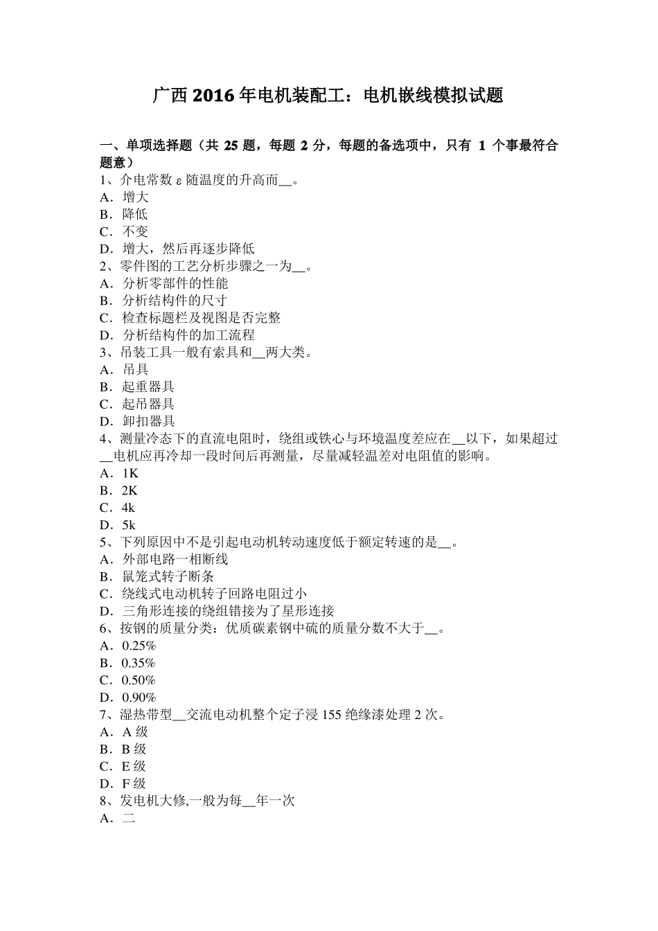 广西2016年电机装配工：电机嵌线模拟试题_第1页