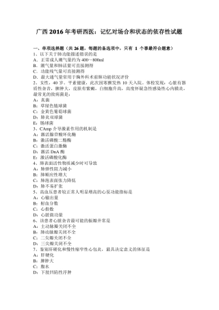 广西2016年考研西医：记忆对场合和状态的依存性试题