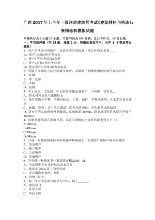 广西2017年上半年一级注册建筑师考试建筑材料与构造：装饰涂料模拟试题