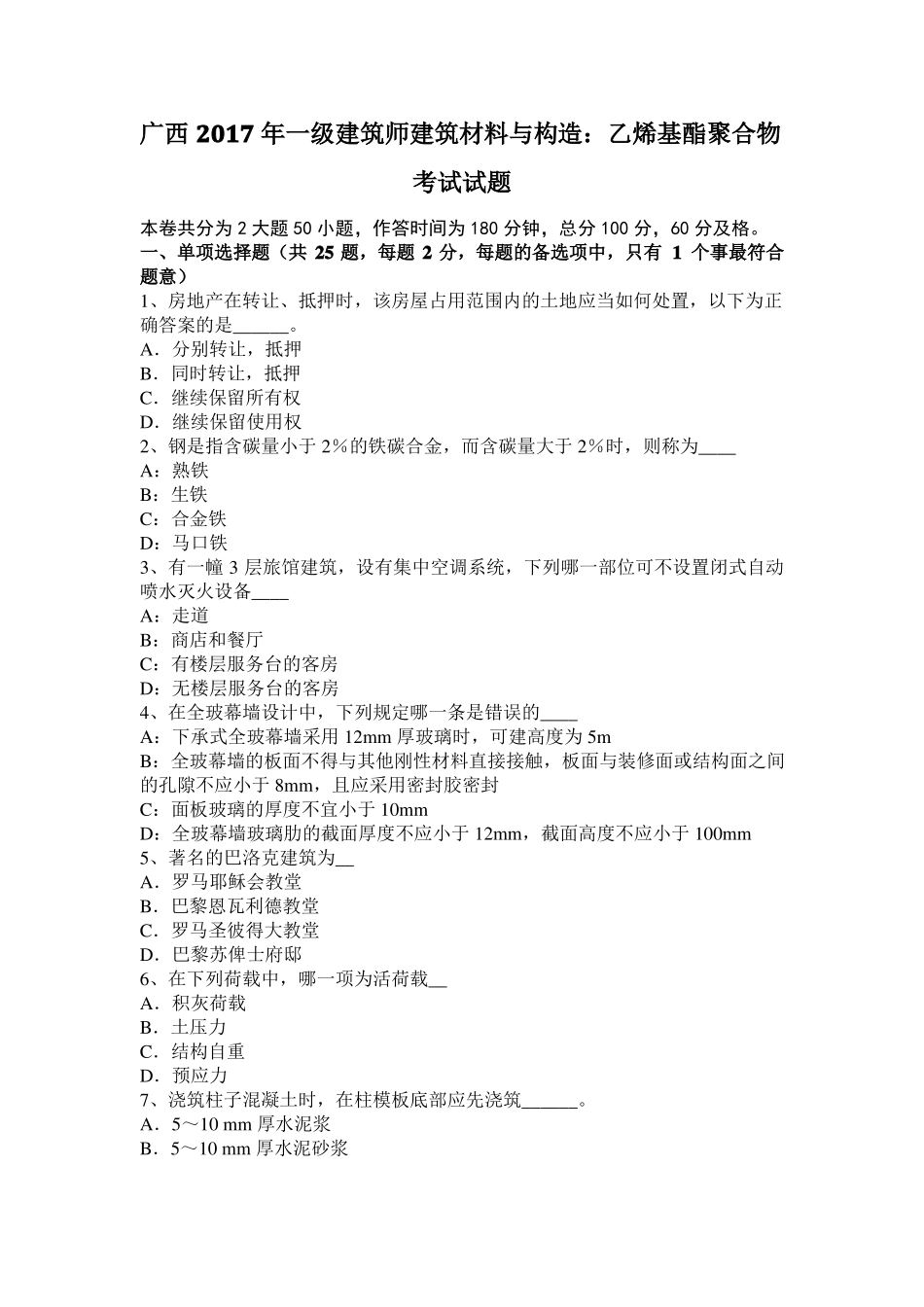 广西2017年一级建筑师建筑材料与构造：乙烯基酯聚合物考试试题_第1页