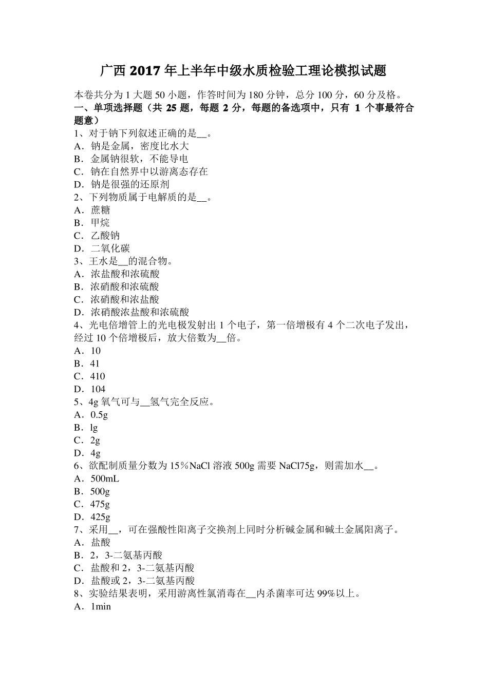 广西2017年上半年中级水质检验工理论模拟试题_第1页