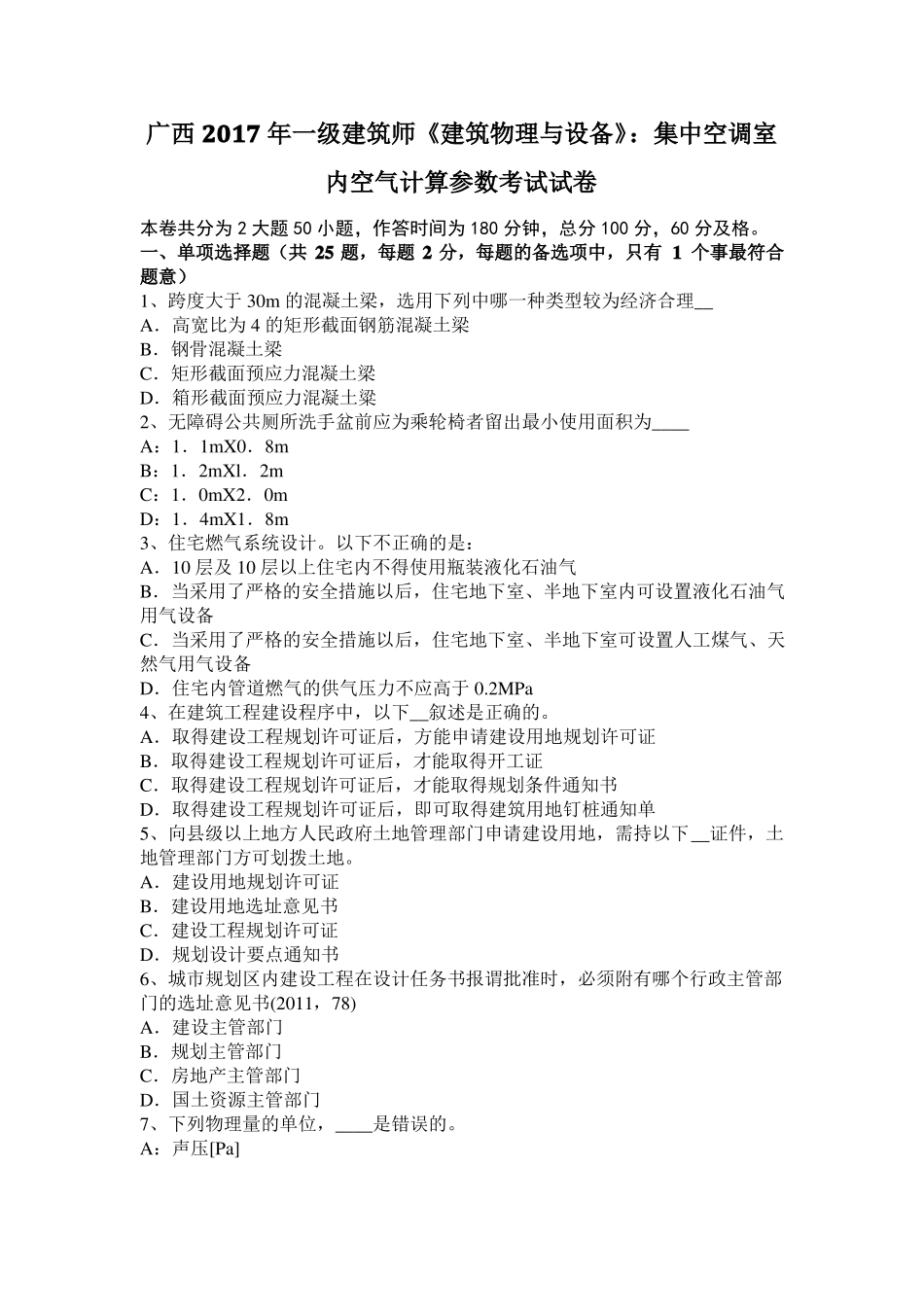 广西2017年一级建筑师建筑物理与设备：集中空调室内空气计算参数考试试卷_第1页