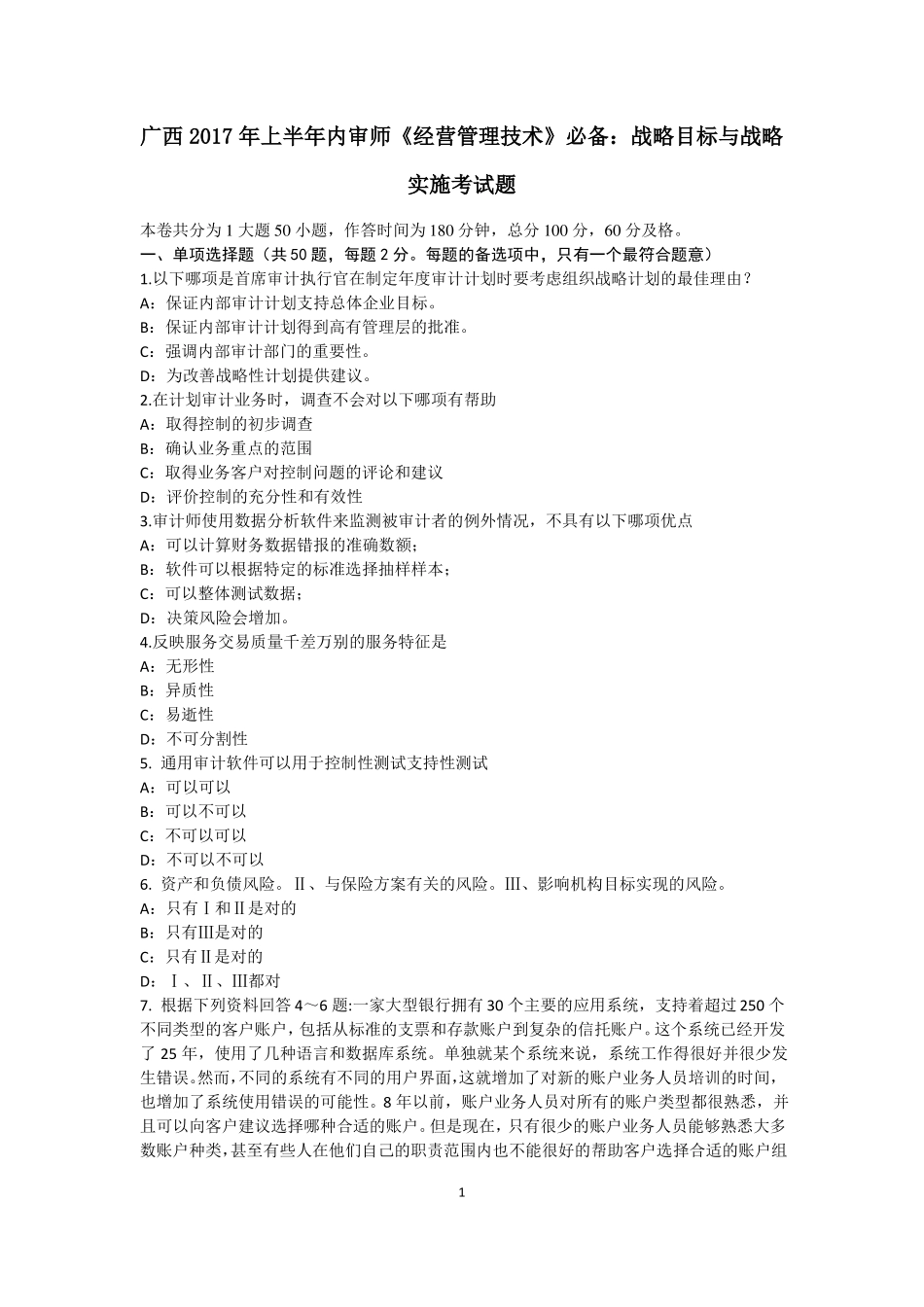 广西2017年上半年内审师经营管理技术必备：战略目标与战略实施考试题_第1页