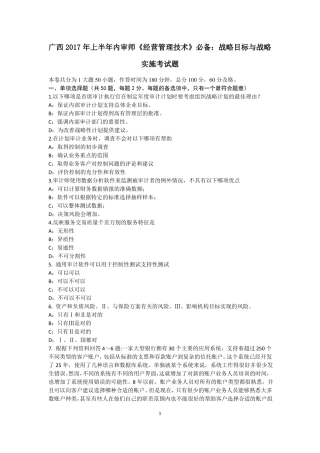 广西2017年上半年内审师经营管理技术必备：战略目标与战略实施考试题