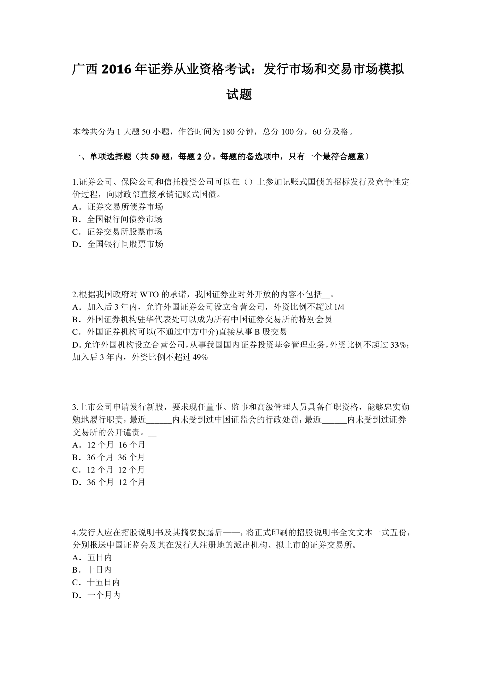 广西2016年证券从业资格考试：发行场和交易场模拟试题_第1页