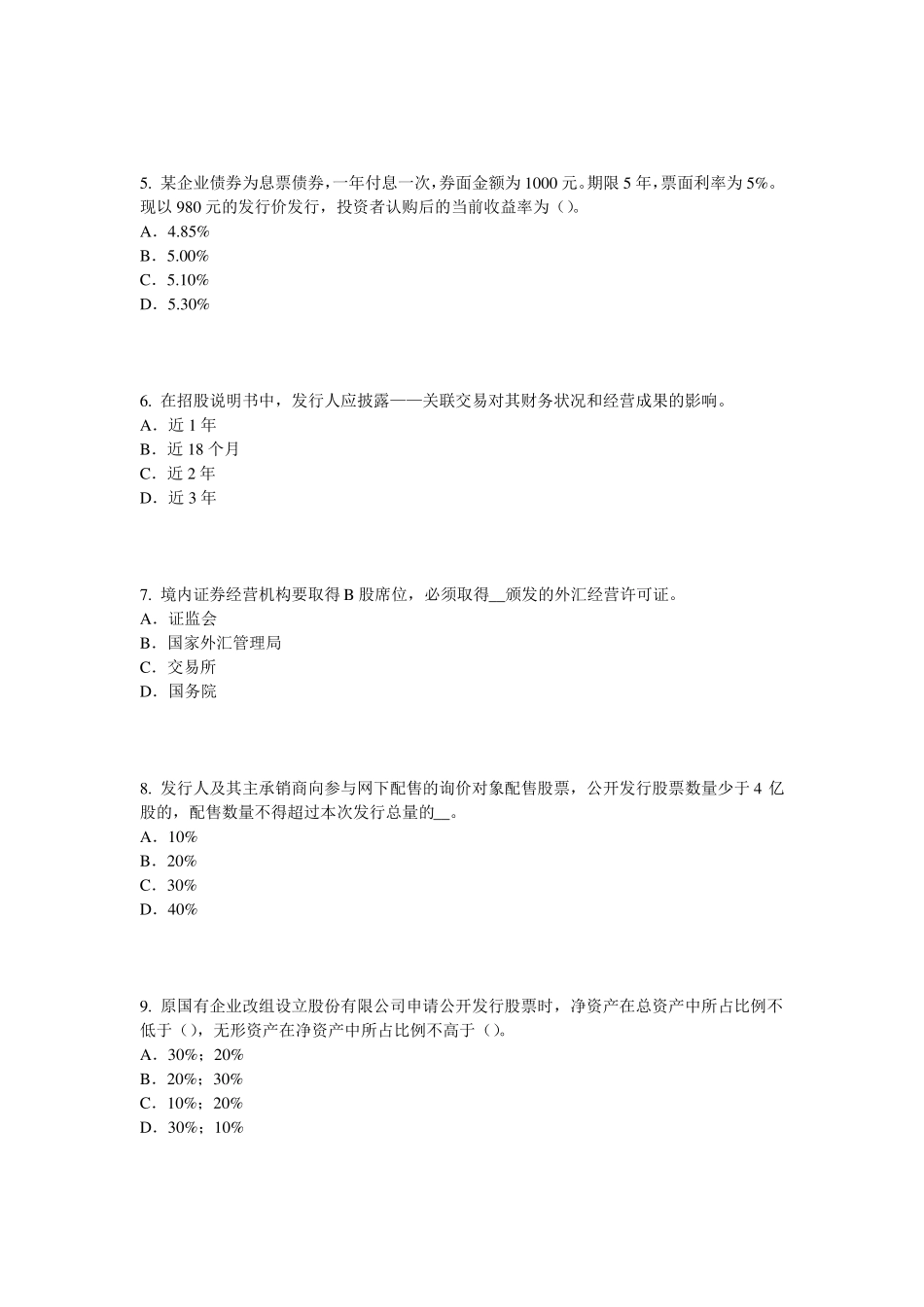 广西2016年证券从业资格考试：发行场和交易场模拟试题_第2页