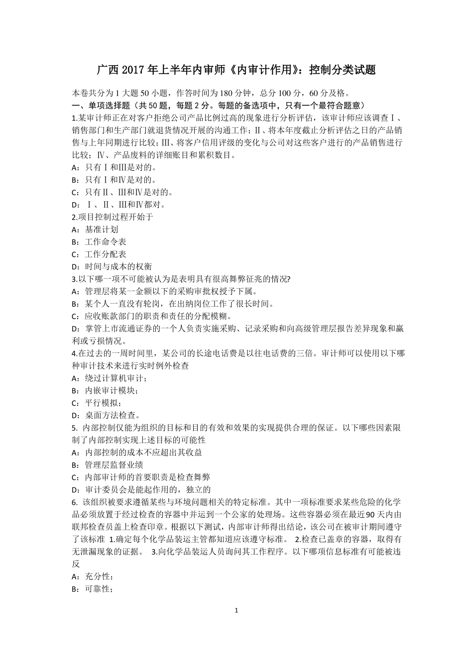 广西2017年上半年内审师内审计作用：控制分类试题_第1页