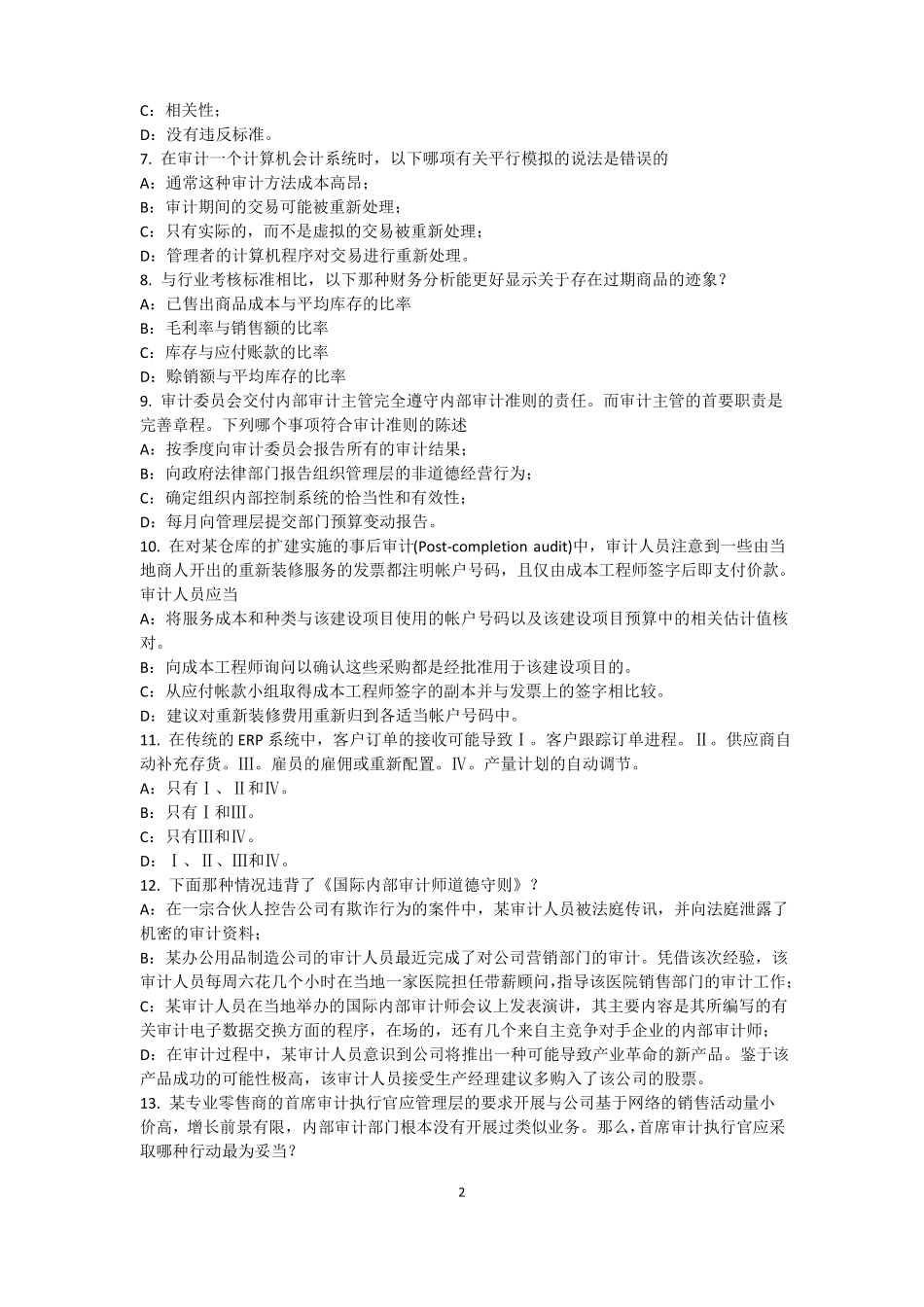 广西2017年上半年内审师内审计作用：控制分类试题_第2页
