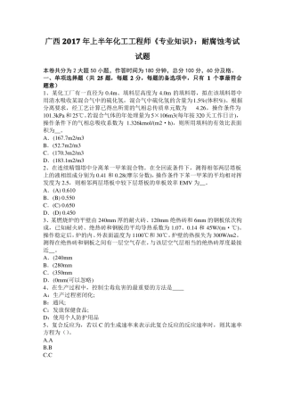 广西2017年上半年化工工程师专业知识：耐腐蚀考试试题