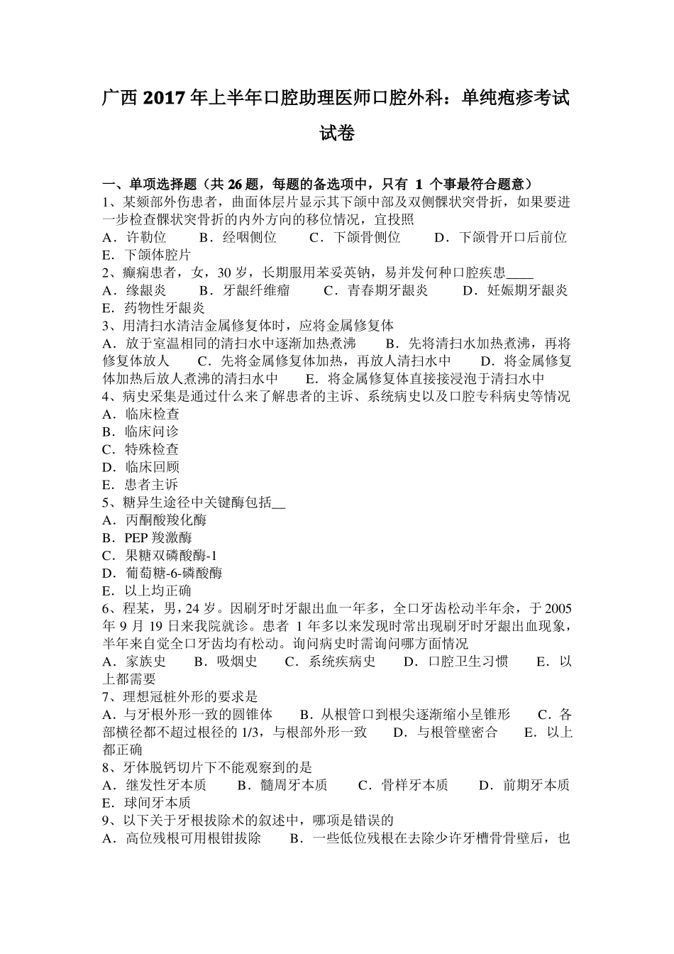 广西2017年上半年口腔助理医师口腔外科：单纯疱疹考试试卷_第1页