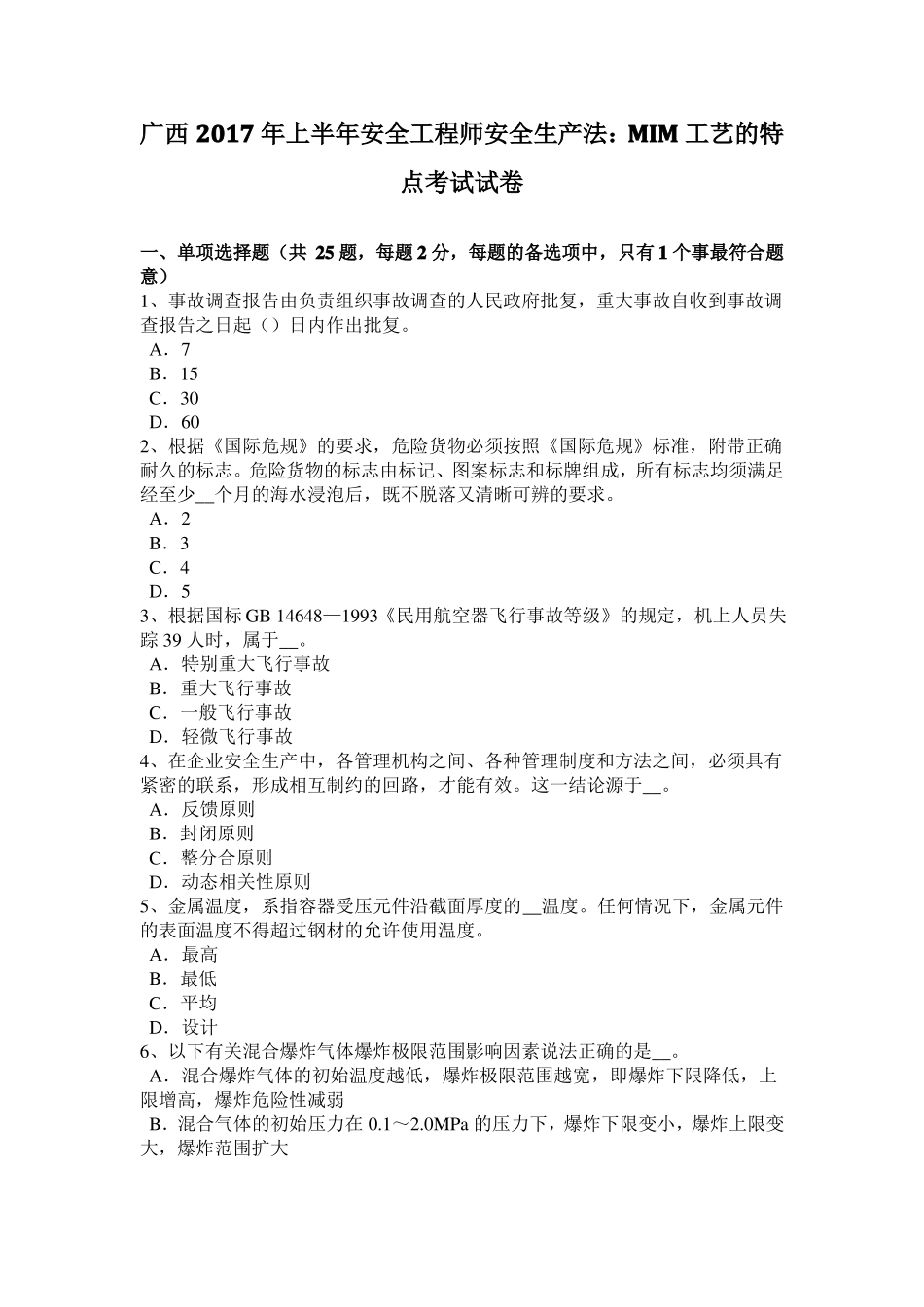 广西2017年上半年安全工程师安全生产法：MIM工艺的特点考试试卷_第1页